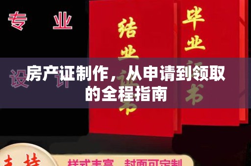 莱阳房产证制作，从申请到领取的全程指南